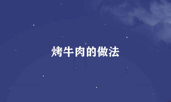 烤牛肉的做法