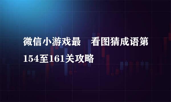 微信小游戏最囧看图猜成语第154至161关攻略