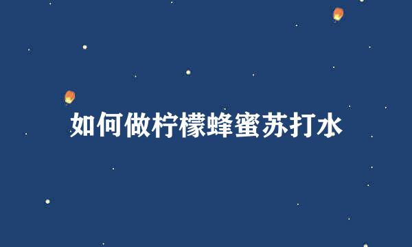 如何做柠檬蜂蜜苏打水