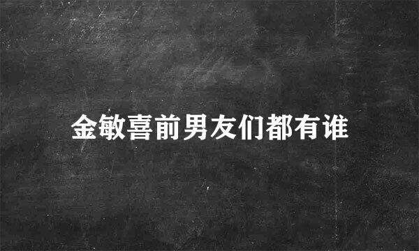金敏喜前男友们都有谁