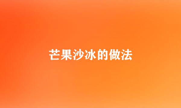 芒果沙冰的做法