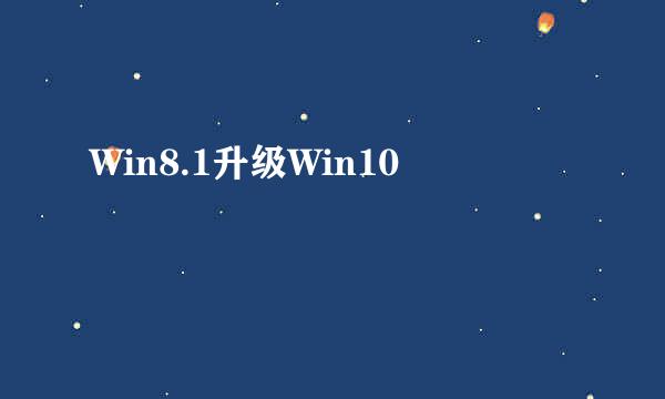 Win8.1升级Win10