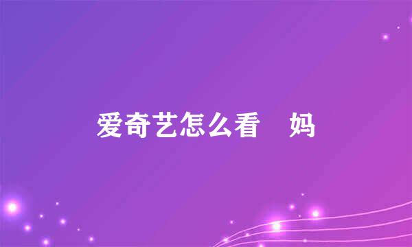 爱奇艺怎么看囧妈