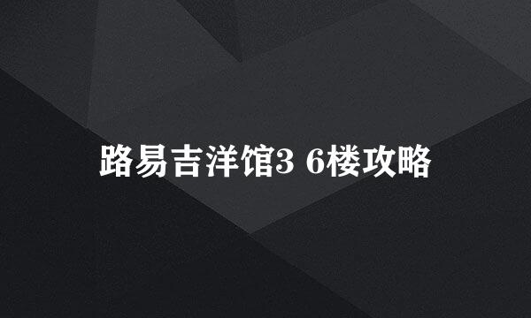 路易吉洋馆3 6楼攻略