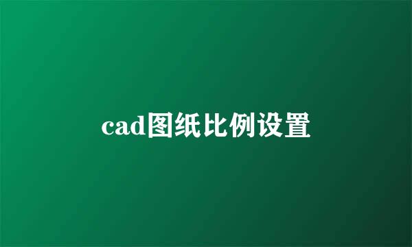 cad图纸比例设置