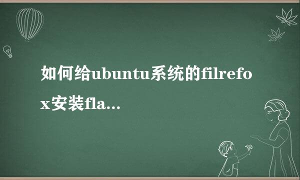 如何给ubuntu系统的filrefox安装flash插件