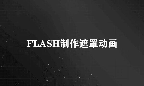 FLASH制作遮罩动画
