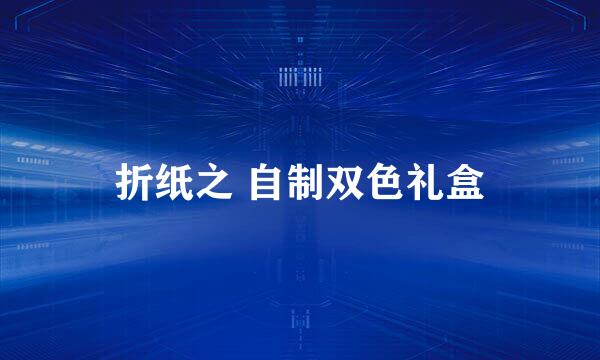 折纸之 自制双色礼盒