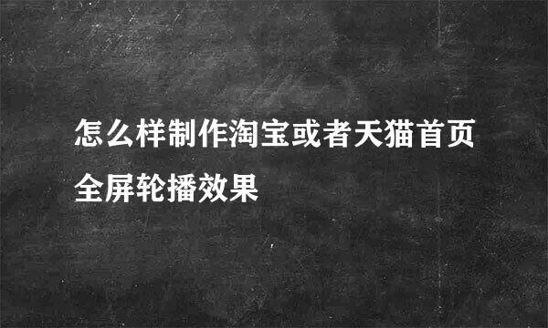 怎么样制作淘宝或者天猫首页全屏轮播效果