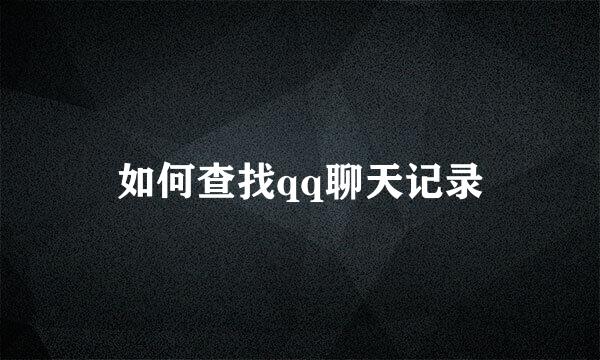 如何查找qq聊天记录
