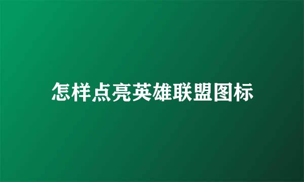 怎样点亮英雄联盟图标