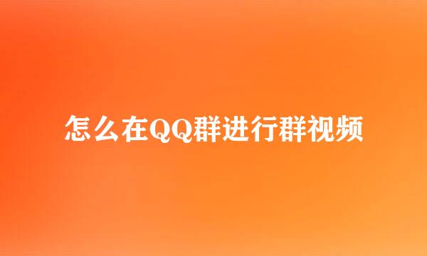 怎么在QQ群进行群视频