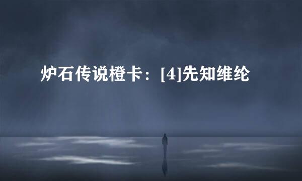 炉石传说橙卡：[4]先知维纶