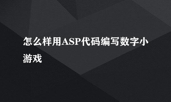 怎么样用ASP代码编写数字小游戏
