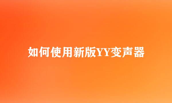 如何使用新版YY变声器