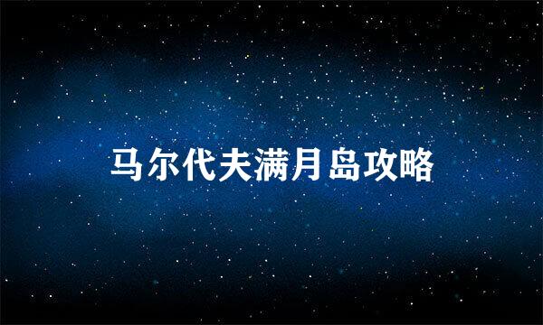 马尔代夫满月岛攻略