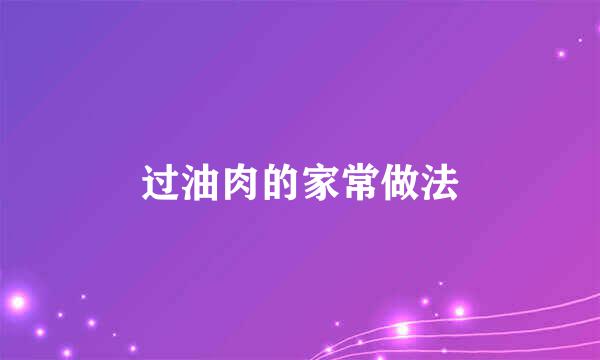 过油肉的家常做法