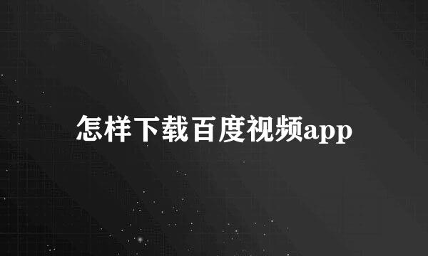 怎样下载百度视频app