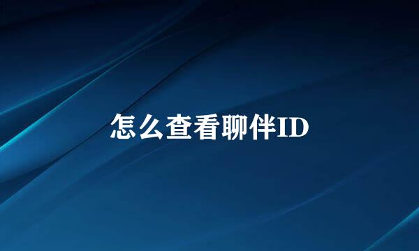 怎么查看聊伴ID