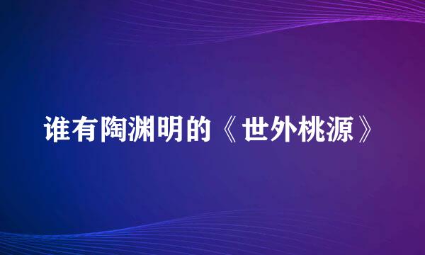 谁有陶渊明的《世外桃源》