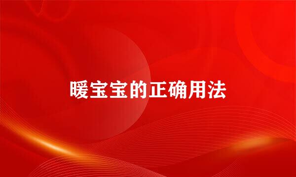 暖宝宝的正确用法