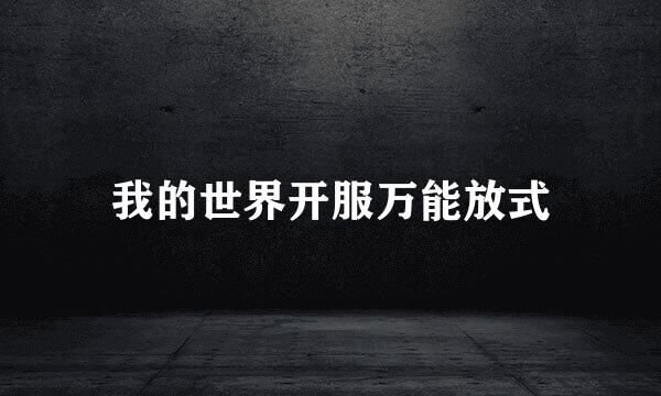 我的世界开服万能放式