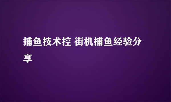 捕鱼技术控 街机捕鱼经验分享