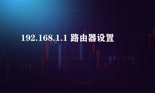 192.168.1.1 路由器设置