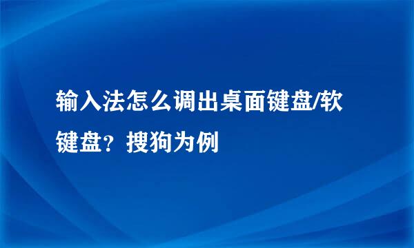 输入法怎么调出桌面键盘/软键盘？搜狗为例