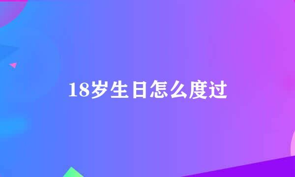 18岁生日怎么度过
