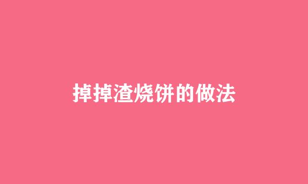 掉掉渣烧饼的做法