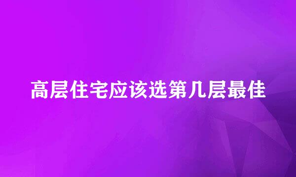 高层住宅应该选第几层最佳