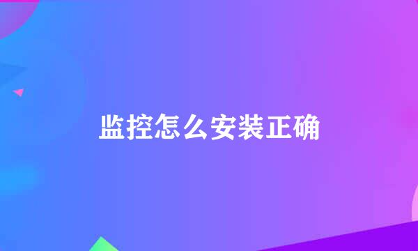 监控怎么安装正确