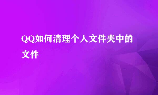 QQ如何清理个人文件夹中的文件