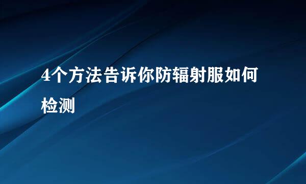 4个方法告诉你防辐射服如何检测
