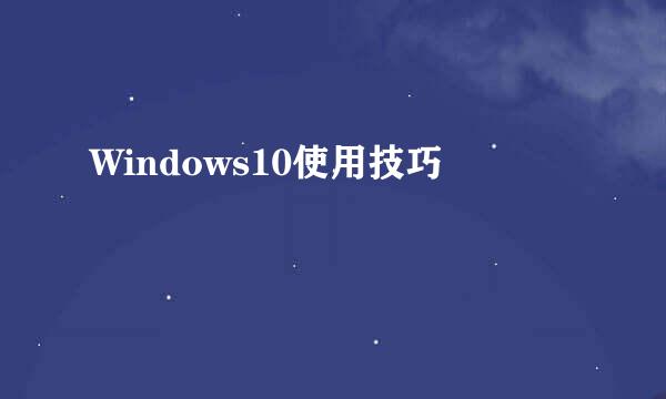 Windows10使用技巧