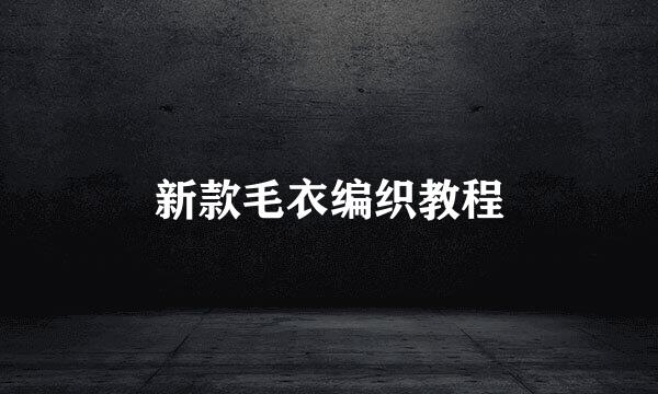 新款毛衣编织教程