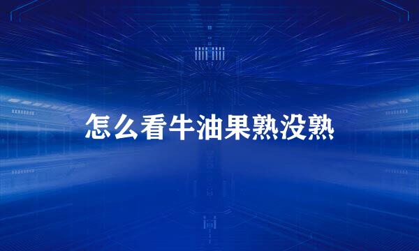 怎么看牛油果熟没熟