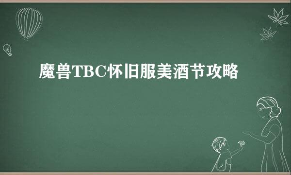 魔兽TBC怀旧服美酒节攻略