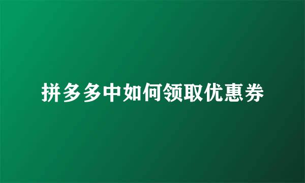 拼多多中如何领取优惠券