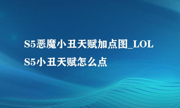 S5恶魔小丑天赋加点图_LOLS5小丑天赋怎么点