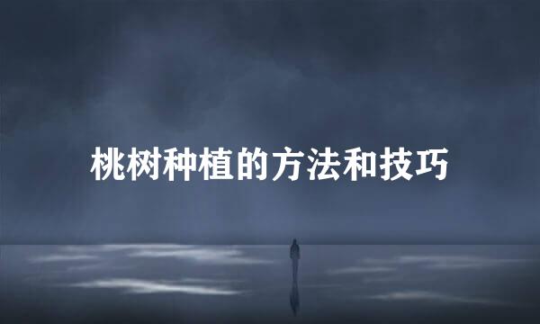 桃树种植的方法和技巧
