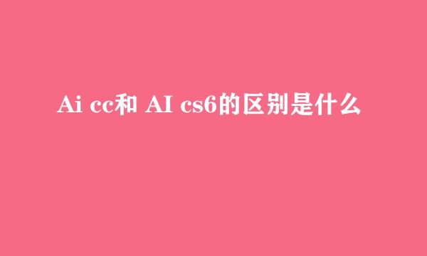 Ai cc和 AI cs6的区别是什么