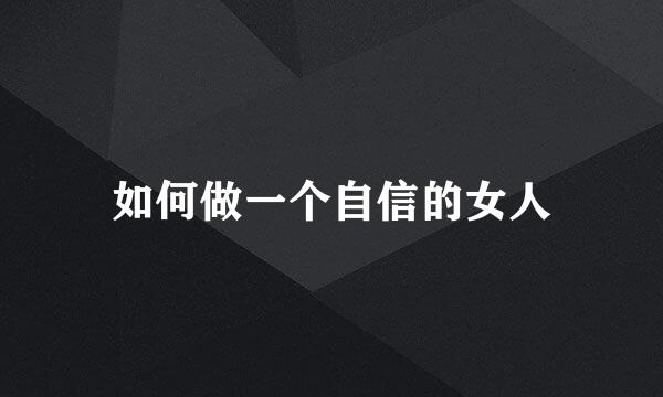 如何做一个自信的女人