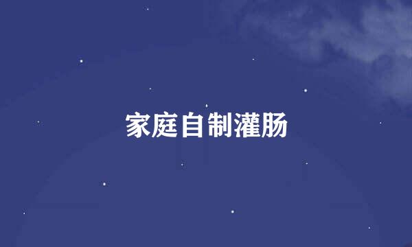 家庭自制灌肠