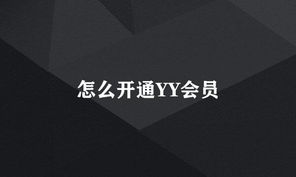怎么开通YY会员