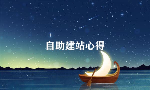 自助建站心得