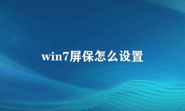 win7屏保怎么设置