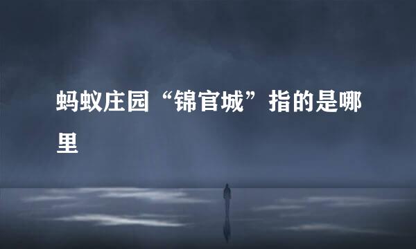 蚂蚁庄园“锦官城”指的是哪里