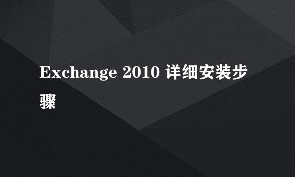 Exchange 2010 详细安装步骤